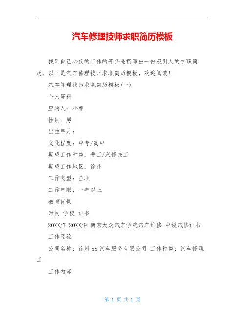 汽车修理技师求职简历模板