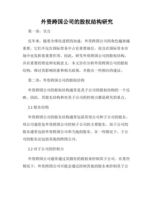 外资跨国公司的股权结构研究