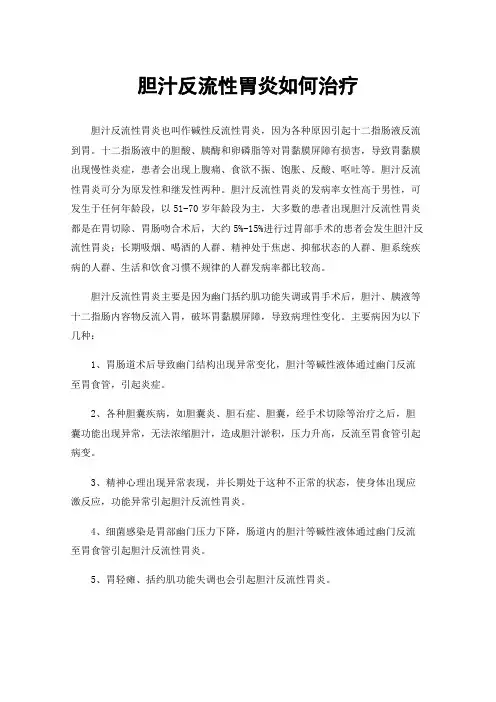 胆汁反流性胃炎如何治疗