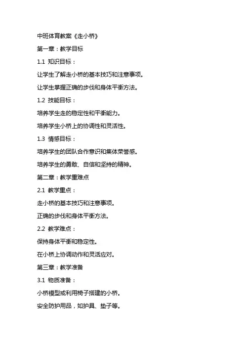 中班体育教案《走小桥》