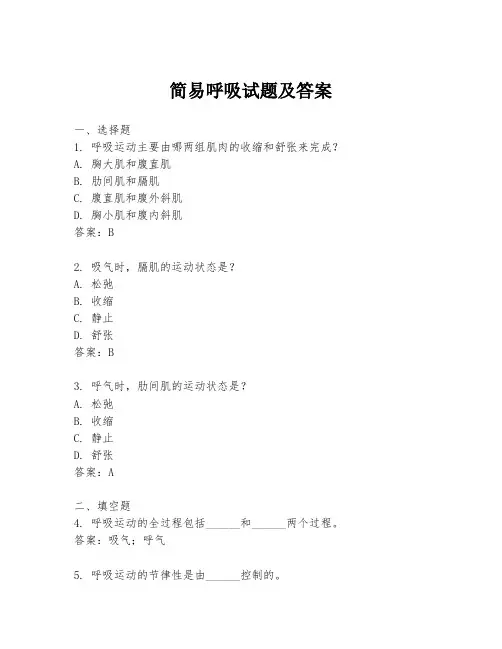 简易呼吸试题及答案