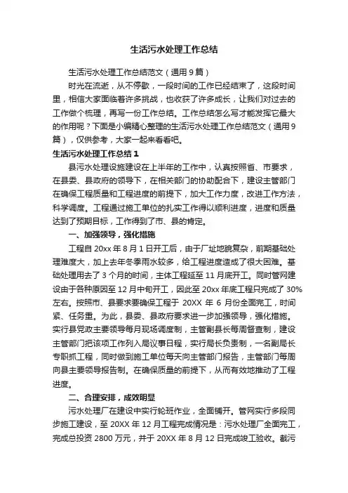 生活污水处理工作总结范文（通用9篇）