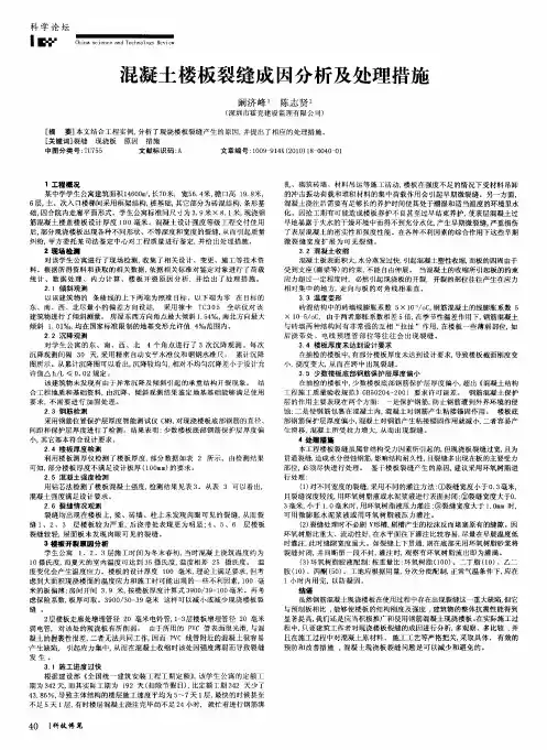 混凝土楼板裂缝成因分析及处理措施