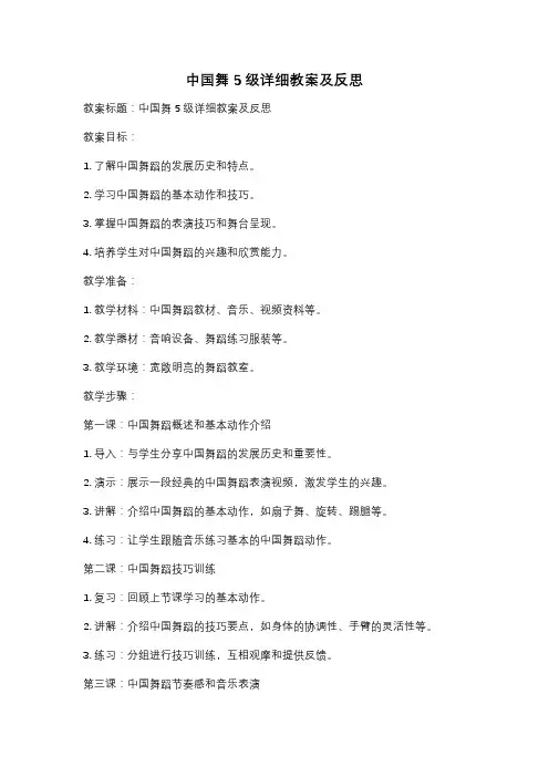 中国舞5级详细教案及反思