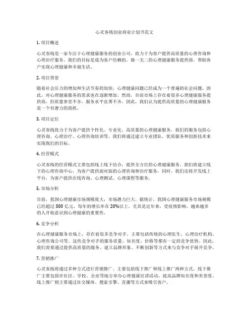 心灵客栈创业商业计划书范文