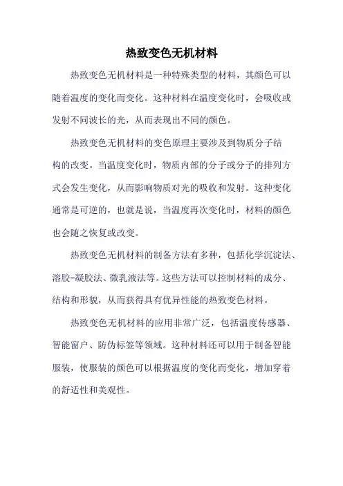 热致变色无机材料