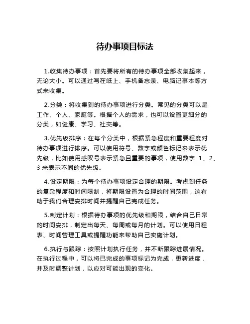 待办事项目标法