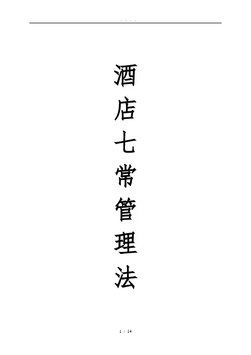 酒店七常管理法