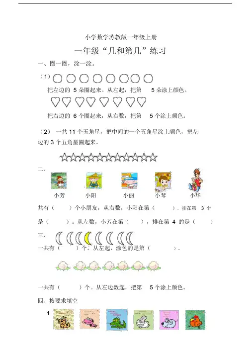 小学数学苏教版一年级上册《几和第几》练习题(精).docx