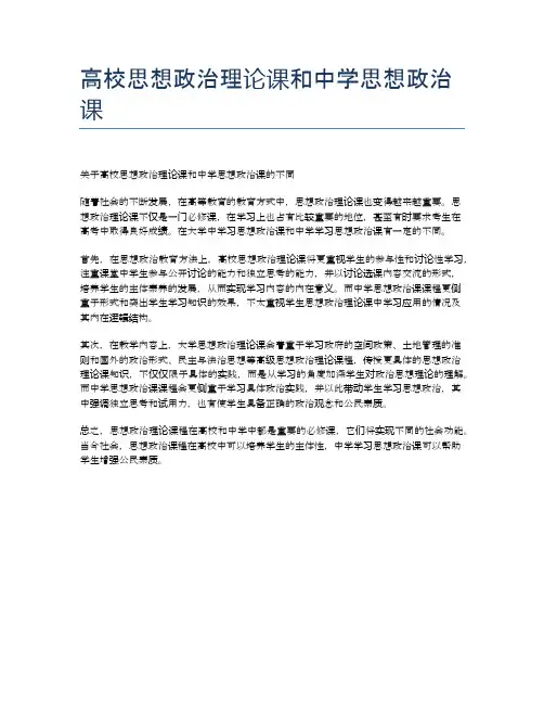 高校思想政治理论课和中学思想政治课