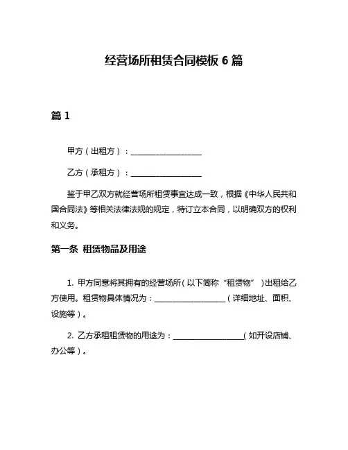 经营场所租赁合同模板6篇