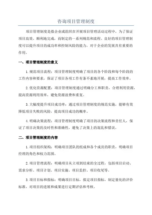 咨询项目管理制度