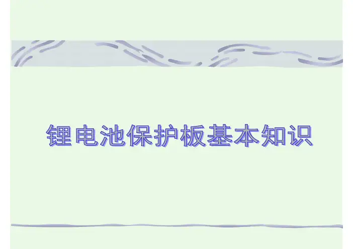 保护板基础知识讲座