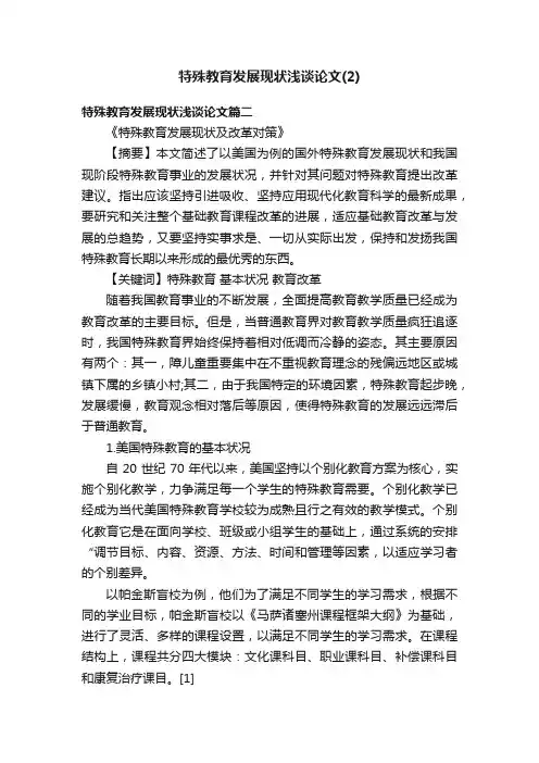 特殊教育发展现状浅谈论文（2）