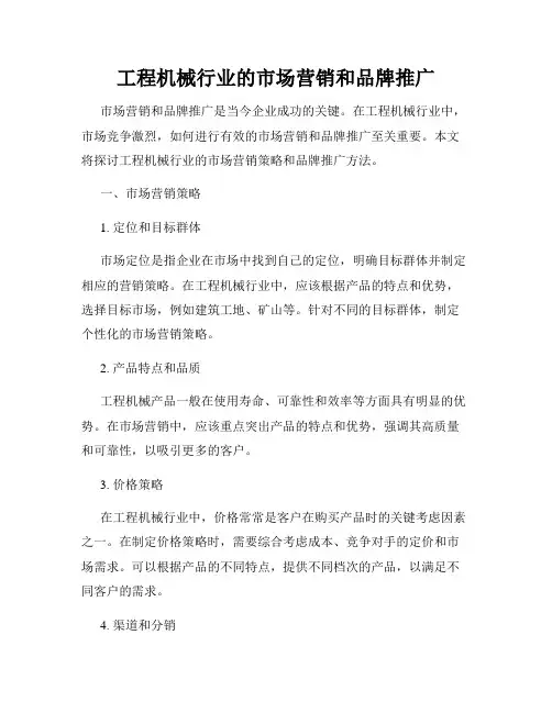 工程机械行业的市场营销和品牌推广