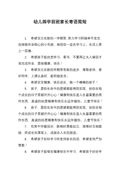 幼儿园学前班家长寄语简短