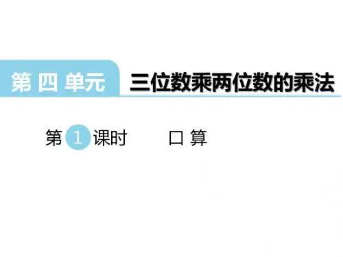 最新西师版四年级数学上册第四单元三位数乘两位数的乘法PPT课件