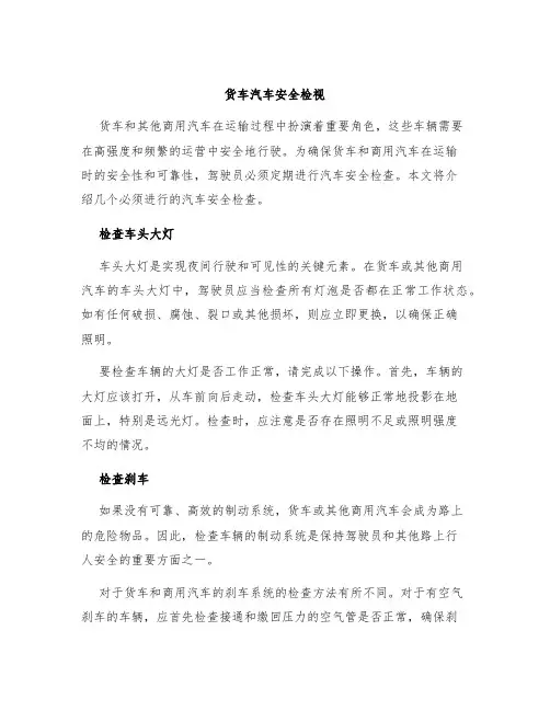 货车汽车安全检视