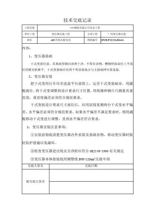 变压器安装技术交底