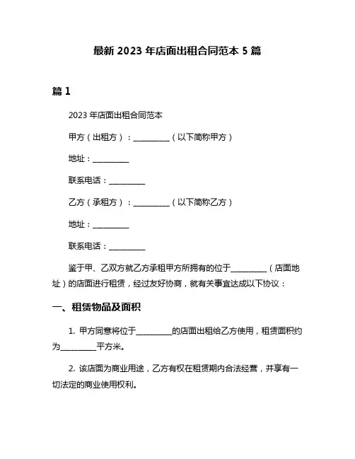 最新2023年店面出租合同范本5篇