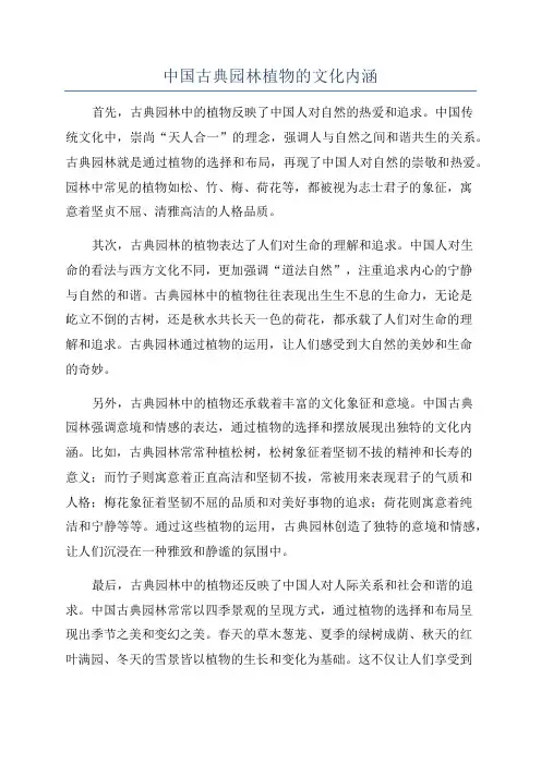 中国古典园林植物的文化内涵