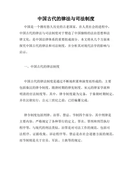 中国古代的律法与司法制度