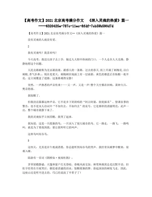 【高考作文】2021北京高考满分作文  《深入灵魂的热爱》篇一