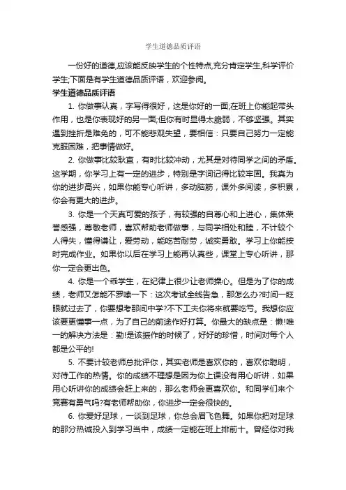 学生道德品质评语_班主任评语_
