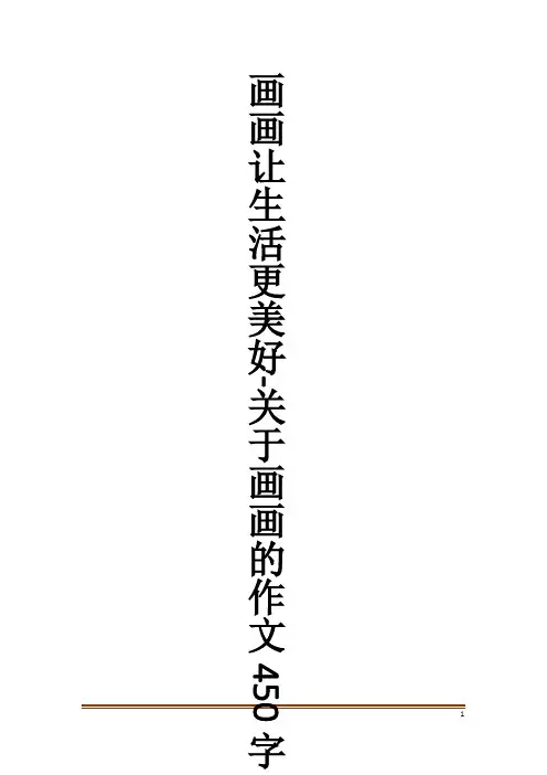 画画让生活更美好-关于画画的作文450字作文大全