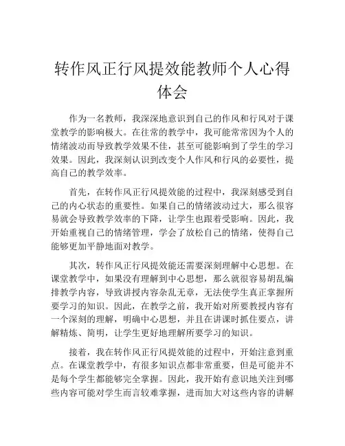转作风正行风提效能教师个人心得体会