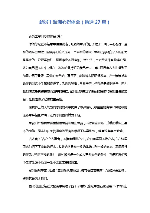 新员工军训心得体会(精选27篇)