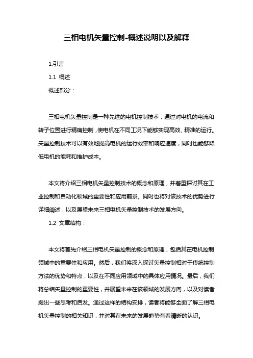 三相电机矢量控制-概述说明以及解释