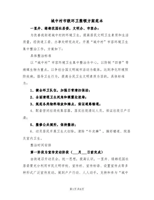 城中村市貌环卫整顿方案范本(二篇)