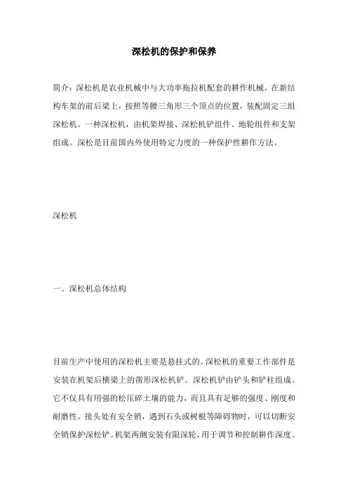深松机的保护和保养