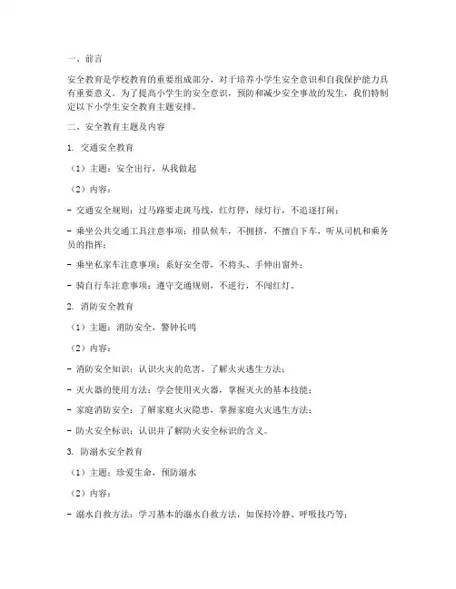 小学生安全教育主题安排