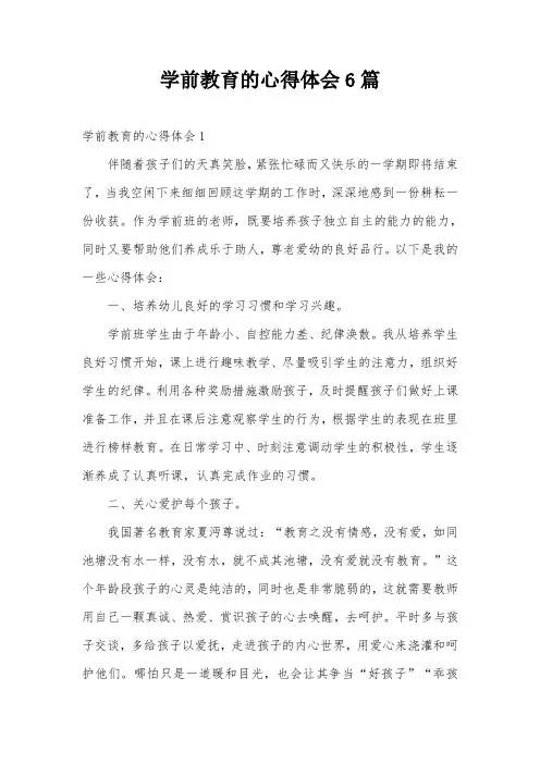 学前教育的心得体会6篇