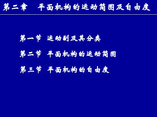 机械设计基础 第4版  胡家秀 课件  第二章平面机构的运动简图及自由度