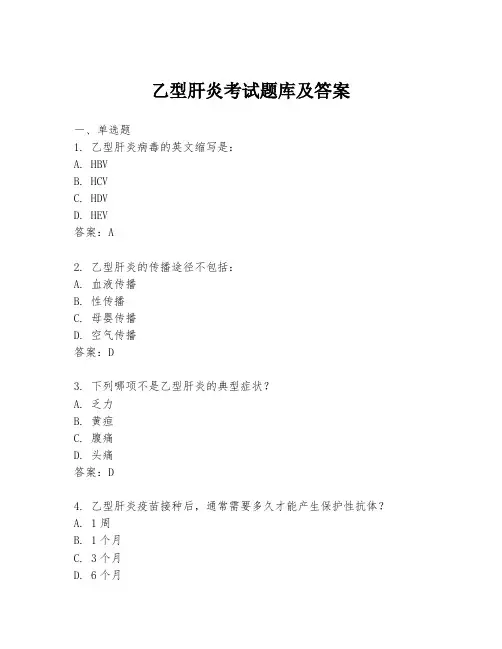 乙型肝炎考试题库及答案