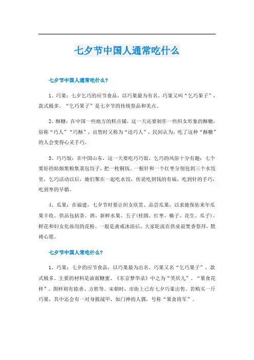 七夕节中国人通常吃什么