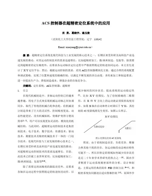 ACS控制器在超精密定位系统中的应用