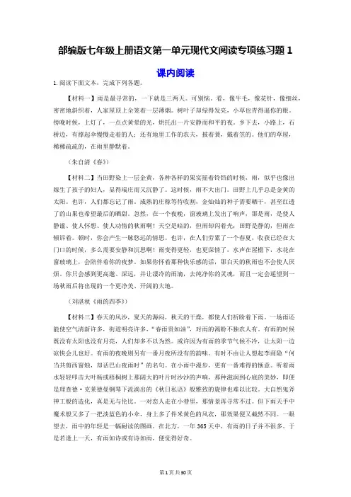 部编版七年级上册语文第一单元现代文阅读2套专项练习题汇编(Word版,含答案)