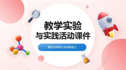教学实验与实践活动课件ppt模板