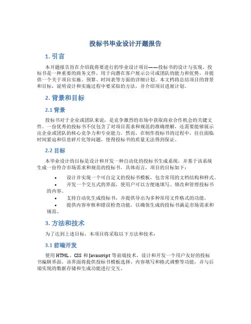 投标书毕业设计开题报告