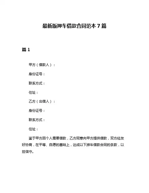 最新版押车借款合同范本7篇