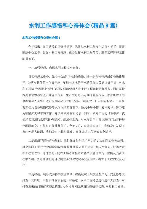 水利工作感悟和心得体会(精品9篇)