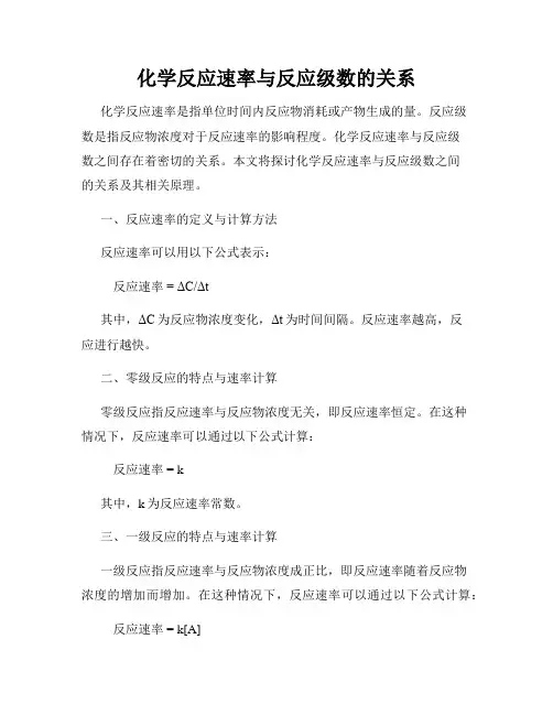 化学反应速率与反应级数的关系