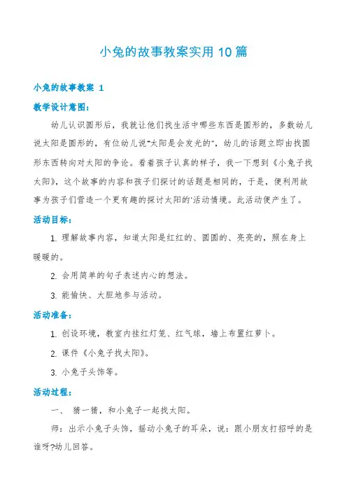 小兔的故事教案实用10篇