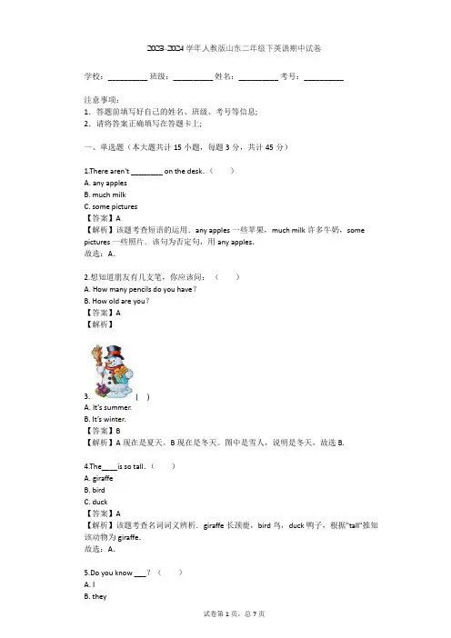 2023-2024学年山东人教版二年级下英语期中试卷(含答案解析)