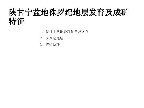陕甘宁盆地侏罗纪地层发育及成矿特征