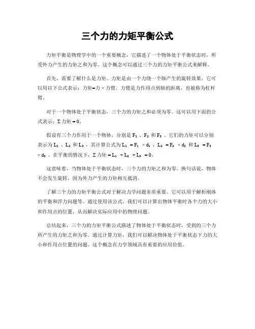 三个力的力矩平衡公式